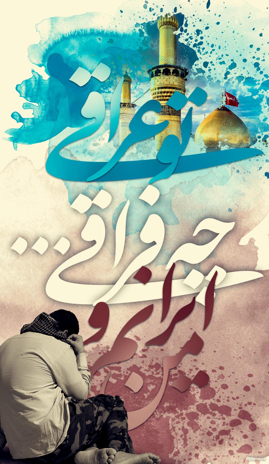 عکس نوشته من ایرانمو تو عراقی چه فراقی