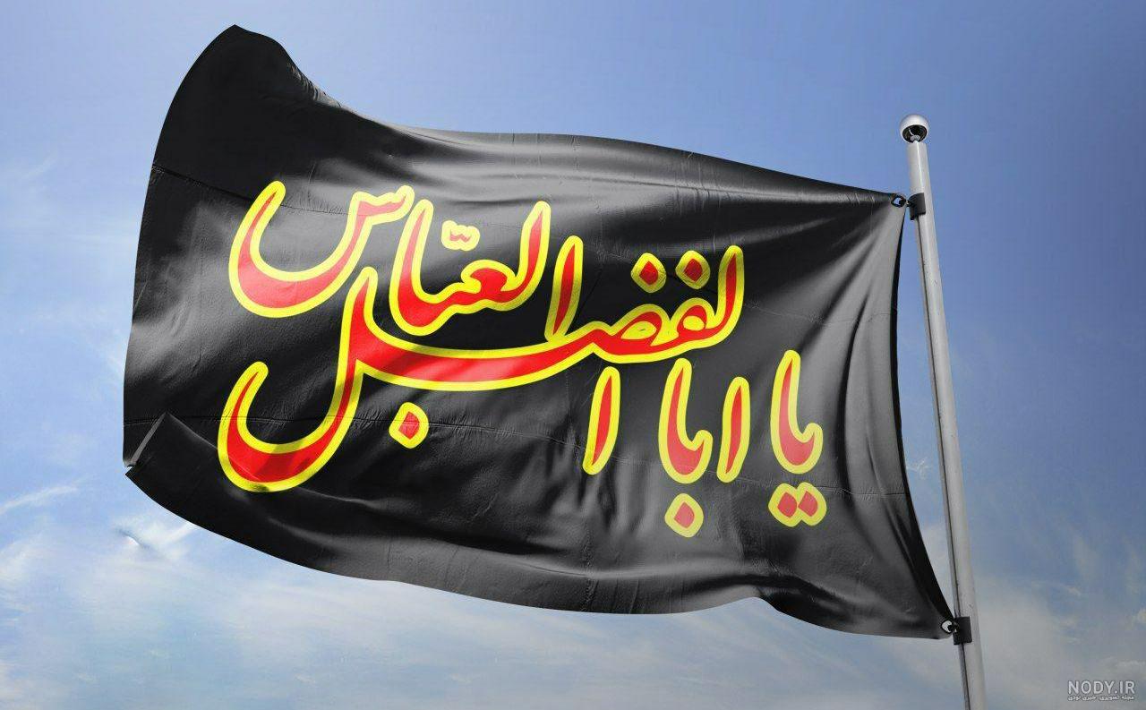 عکس نوشته پرچم یا ابوالفضل العباس