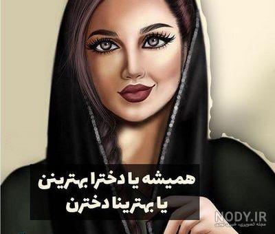 عکس های زیبا در مورد حجاب عکس های زیبا در مورد حجاب