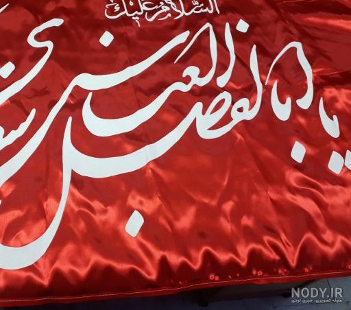 عکس پرچم یا ابوالفضل العباس