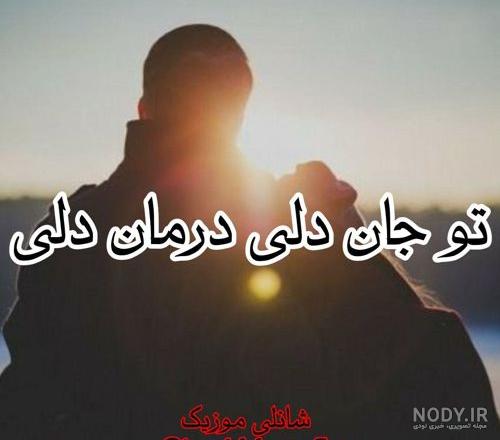 تو جان دلي درمان دلى