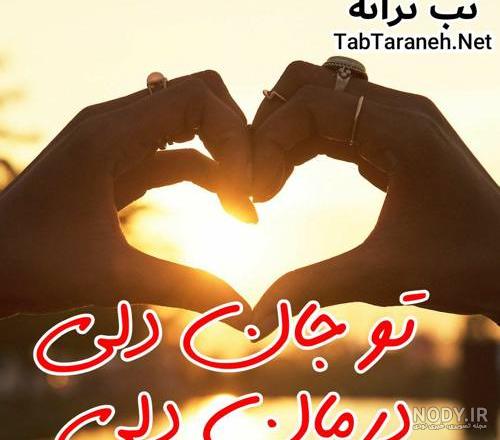 تو جان دلی متن