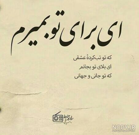 تو جان و دلی ای دل و جانم همه