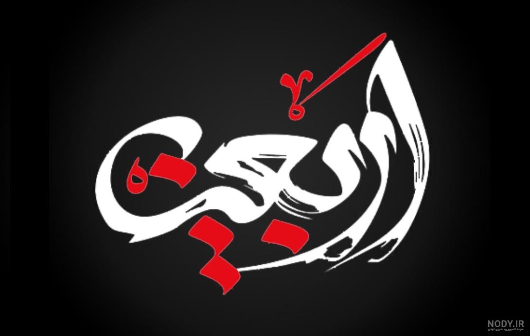عکس اربعین حسینی با کیفیت بالا