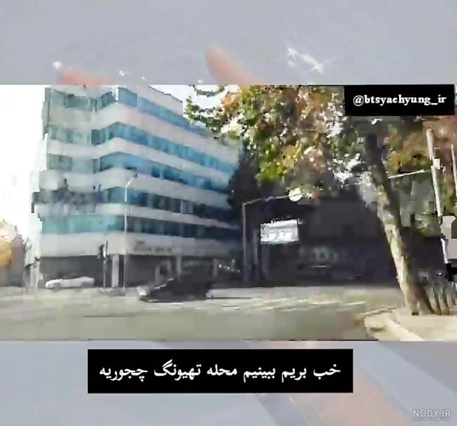 عکس خانه ی تهیونگ عکس خانه ی تهیونگ