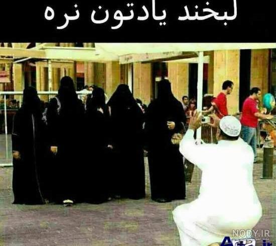 عکس خنده دار از عرب