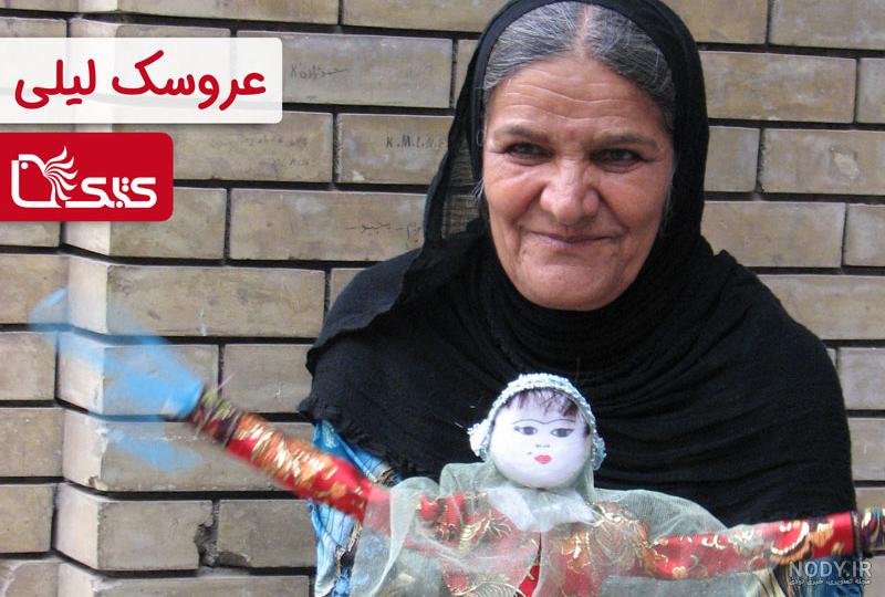 عکس عروسک لیلی