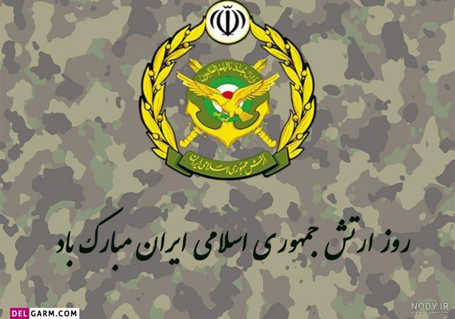 عکس نوشته تبریک روز ارتش به عمو