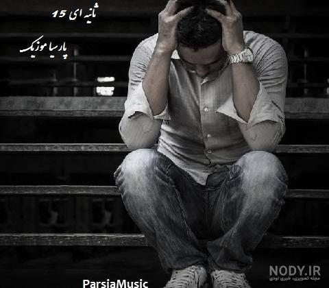 عکس غمگین ثانیه ها
