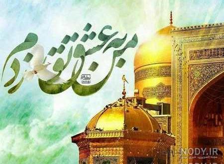 عکس نوشته ضریح حضرت عباس عکس نوشته ضریح حضرت عباس