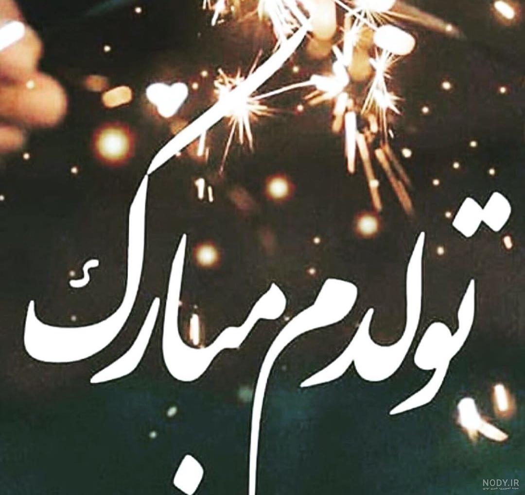 عکس های زیبای تولدت مبارک عشقم عکس های زیبای تولدت مبارک عشقم