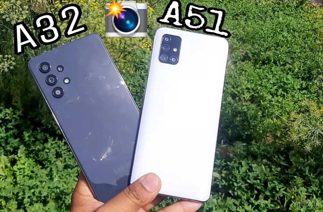 مقایسه گوشی سامسونگ a32 و a51 مقایسه گوشی سامسونگ a32 و a51