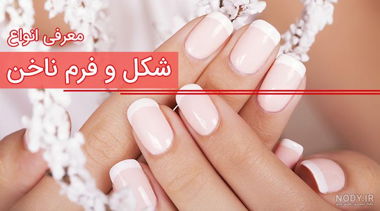 طرح ناخن شیک و باکلاس