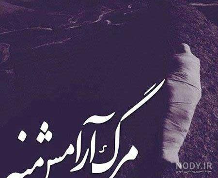 عکس دنیای غمگین عکس دنیای غمگین