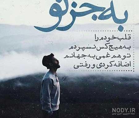 عکس نوشته دنیای غمگین عکس نوشته دنیای غمگین