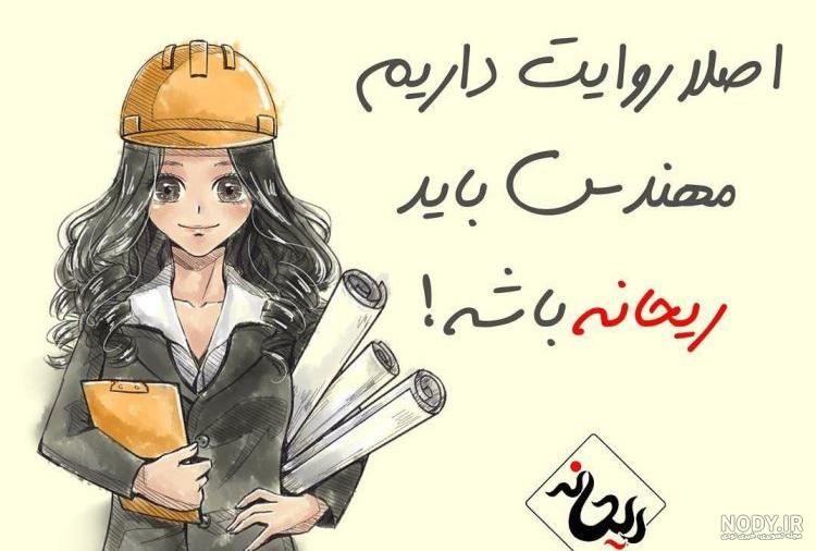 خانم مهندس معمار خانم مهندس معمار