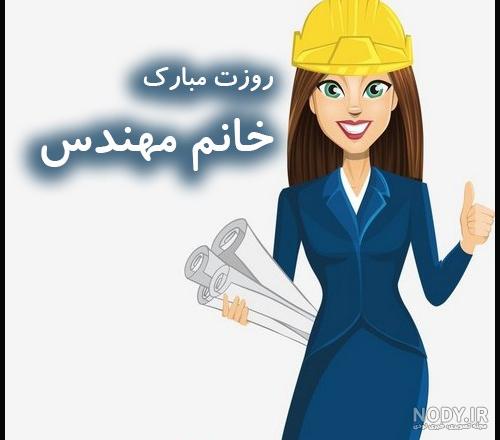 روزمهندس عکس پروفایل خانم مهندس. روزمهندس عکس پروفایل خانم مهندس.