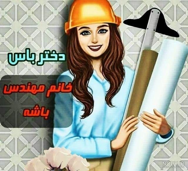 عکس خانم مهندس کامپیوتر عکس خانم مهندس کامپیوتر