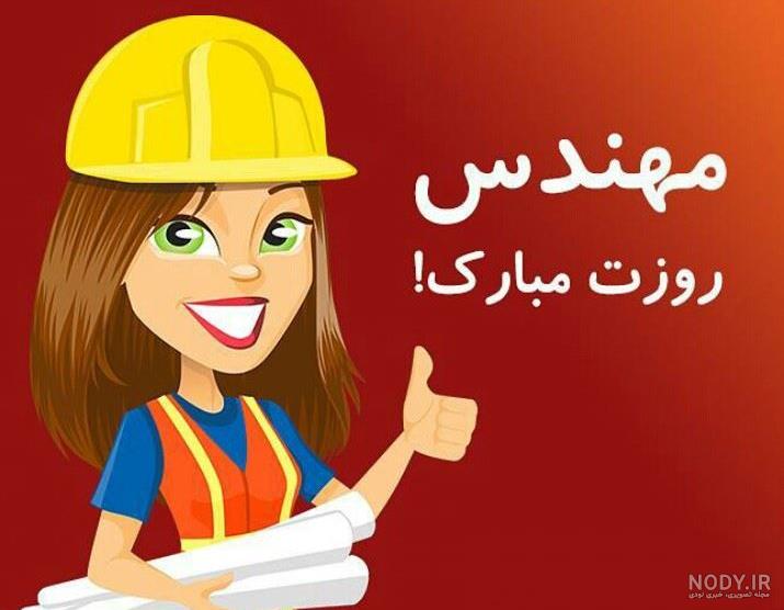 عکس دختر مهندس عکس دختر مهندس