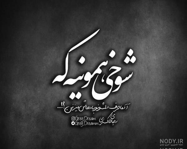 عکس پروفایل تیکه انداختن به زن داداش