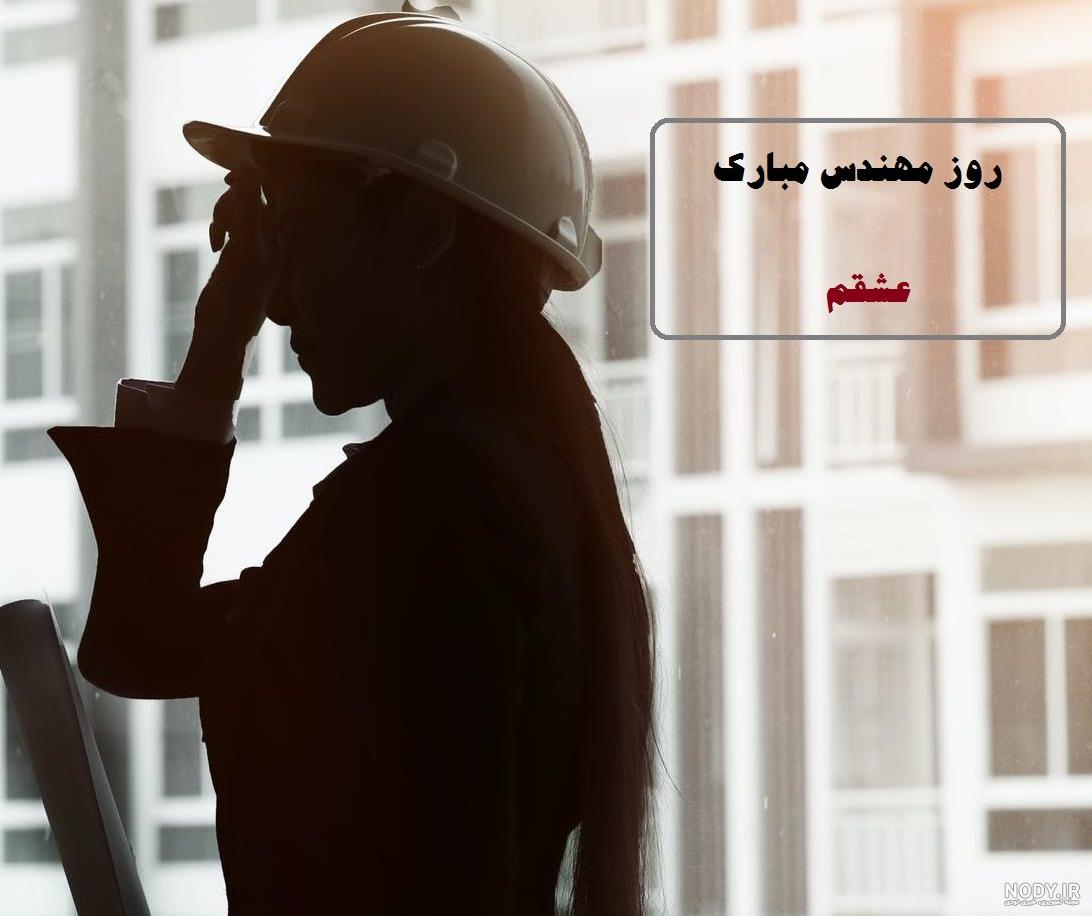 عکس پروفایل خانم مهندس معماری عکس پروفایل خانم مهندس معماری