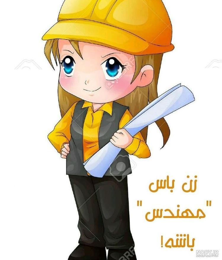 پروفایل عکس مهندس زن پروفایل عکس مهندس زن