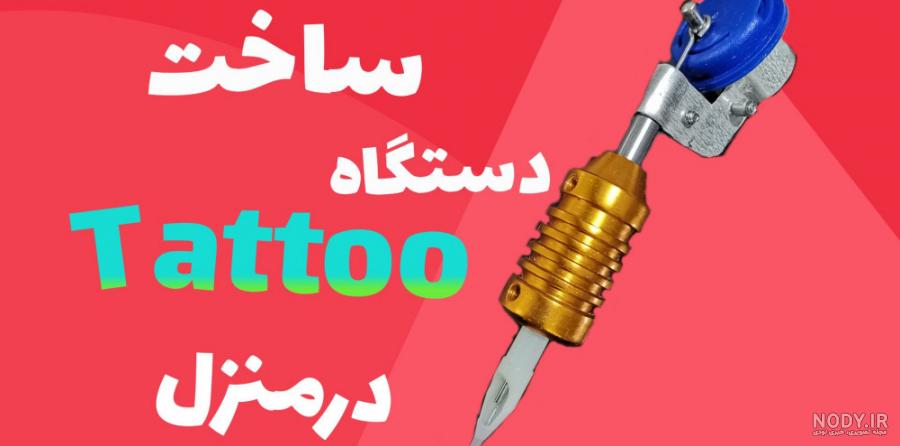 ساخت دستگاه تاتو دست ساز