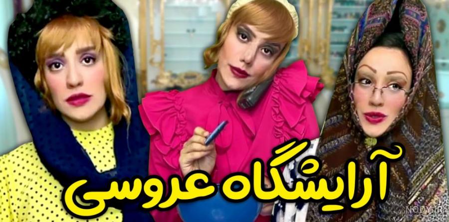 طنز آرایشگاه زنانه