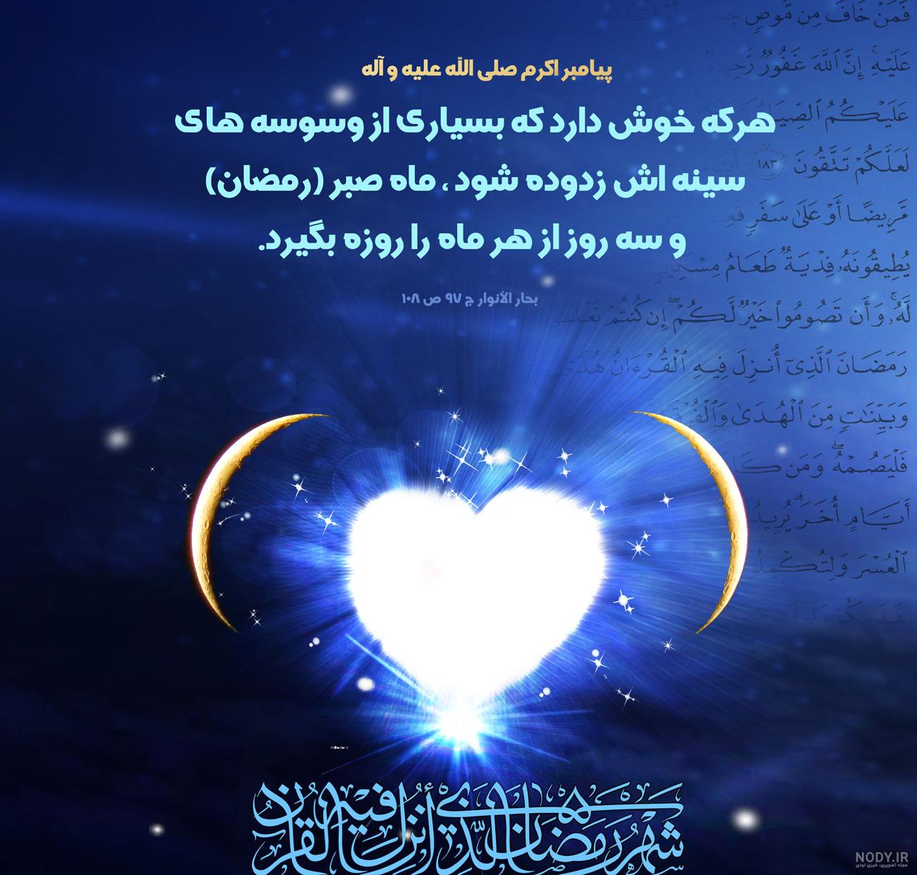 عکس ماه رمضان حدیث