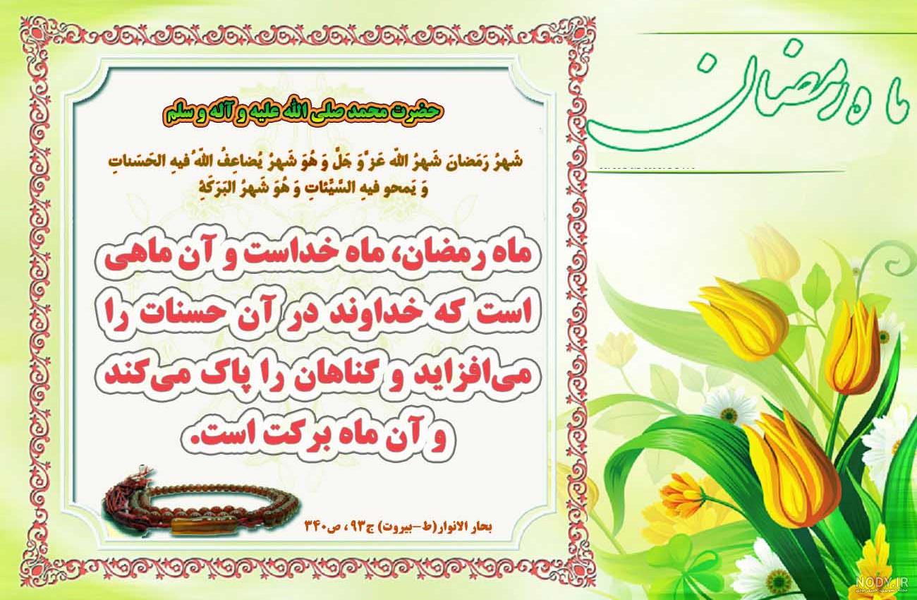 عکس نوشته حدیث ماه رمضان