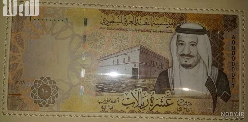 عکس پول عربستان سعودی عکس پول عربستان سعودی