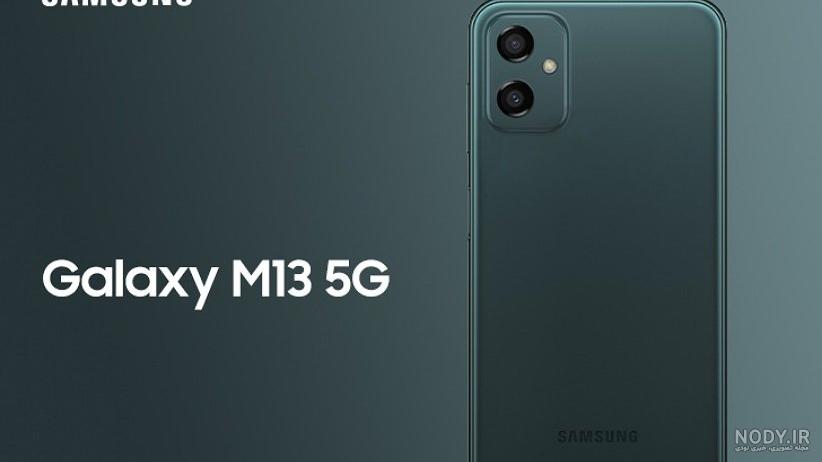 قیمت گوشی سامسونگ m13 5g