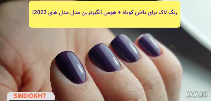 مدل لاک ناخن کوتاه دخترانه ساده مدل لاک ناخن کوتاه دخترانه ساده
