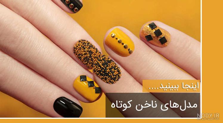 مدلهای لاک ناخن کوتاه مدلهای لاک ناخن کوتاه