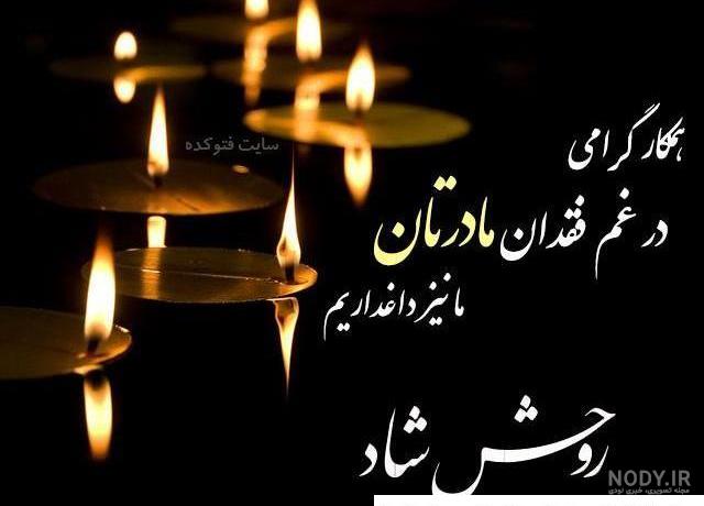 دانلود عکس چهلمین روز درگذشت مادربزرگ