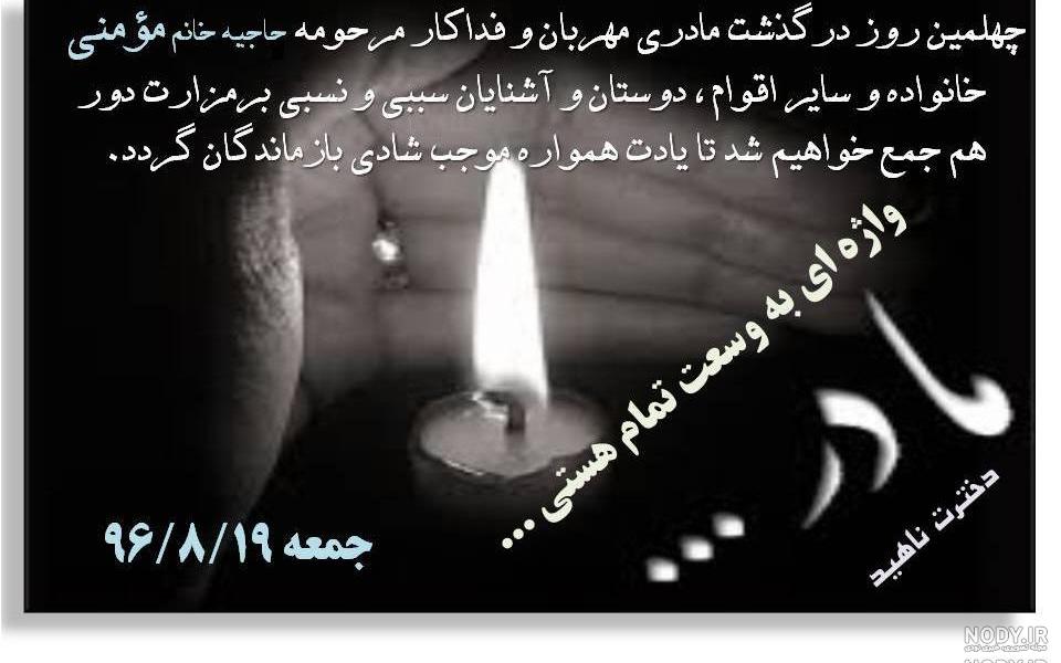 عکس برای چهلمین روز درگذشت مادر