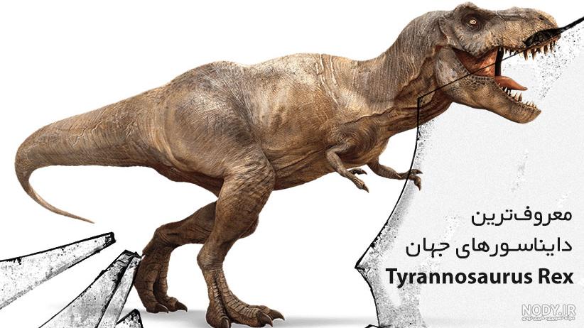 عکس دایناسور رکس