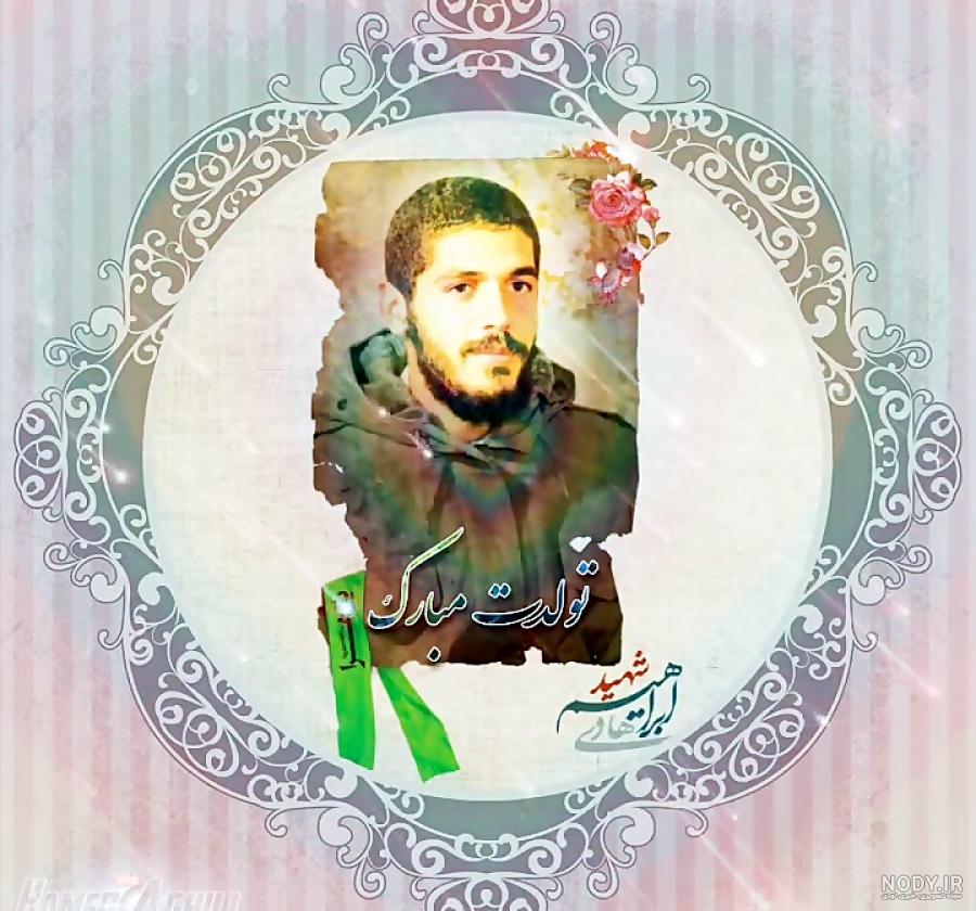 عکس شهید ابراهیم هادی تولدت مبارک