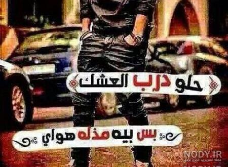 عکس عربی غمگین عاشقانه عکس عربی غمگین عاشقانه