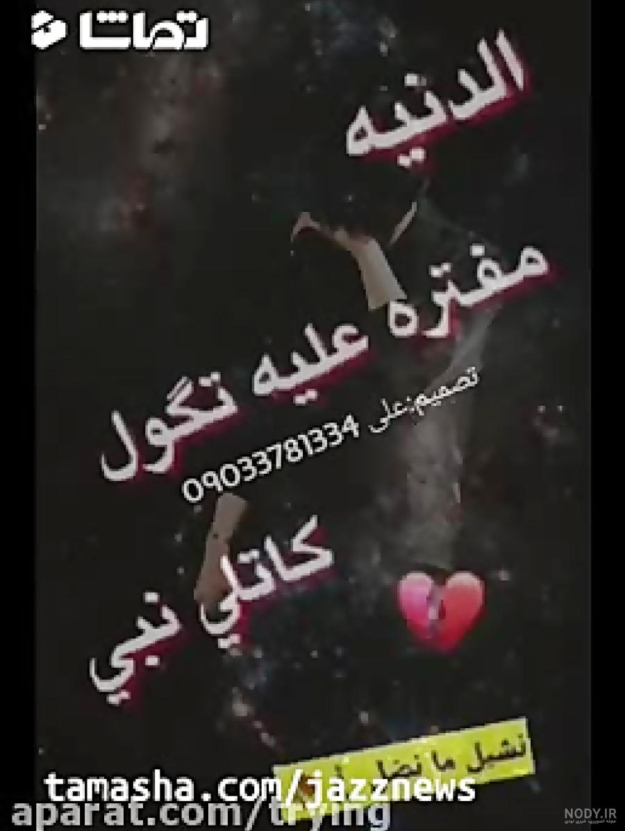عکس نوشته غمگین عربی جدید عکس نوشته غمگین عربی جدید