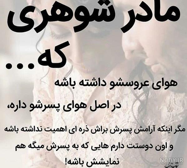 عکس پروفایل تیکه دار به فامیل شوهر عکس پروفایل تیکه دار به فامیل شوهر