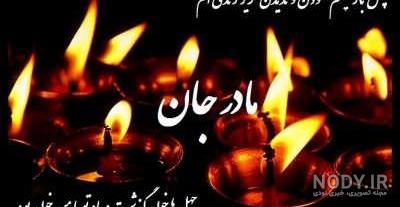 عکس چهلمین روز درگذشت مادر