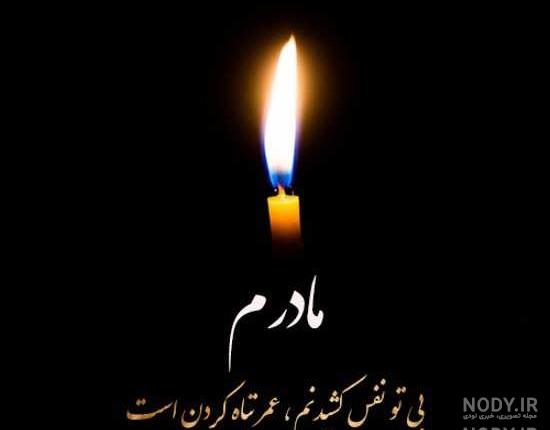 عکس چهلمین روز درگذشت مادربزرگ