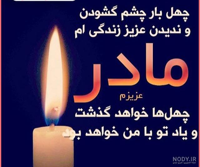 عکس چهلمین روز مادر