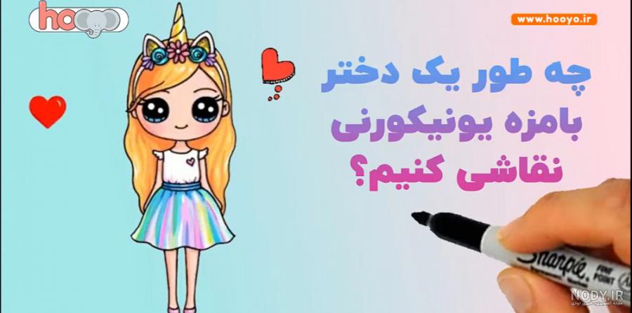 نقاشی دختر یونیکورن