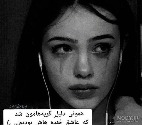 عکس دختر گریه بدون متن