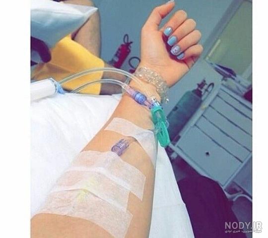 عکس دست دختر با سرم عکس دست دختر با سرم