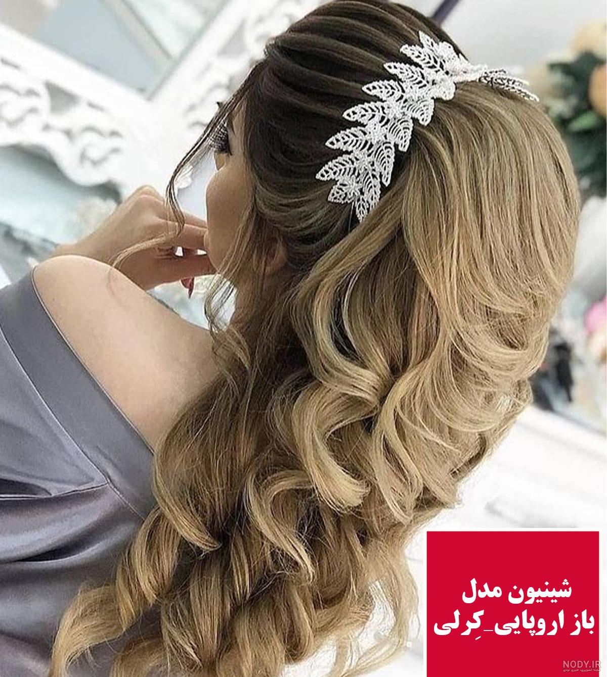 عکس شینیون مو باز دخترانه
