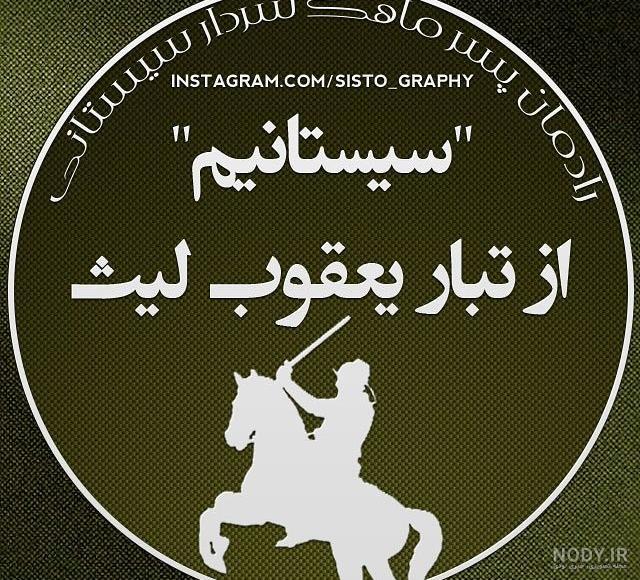 عکس لاتی زابلی