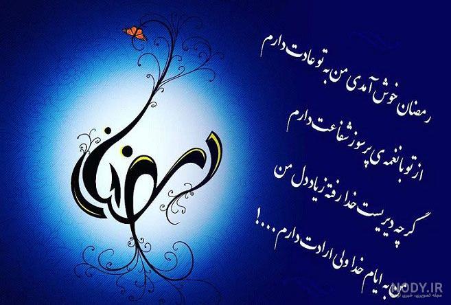 عکس نوشته آغاز ماه رمضان عکس نوشته آغاز ماه رمضان